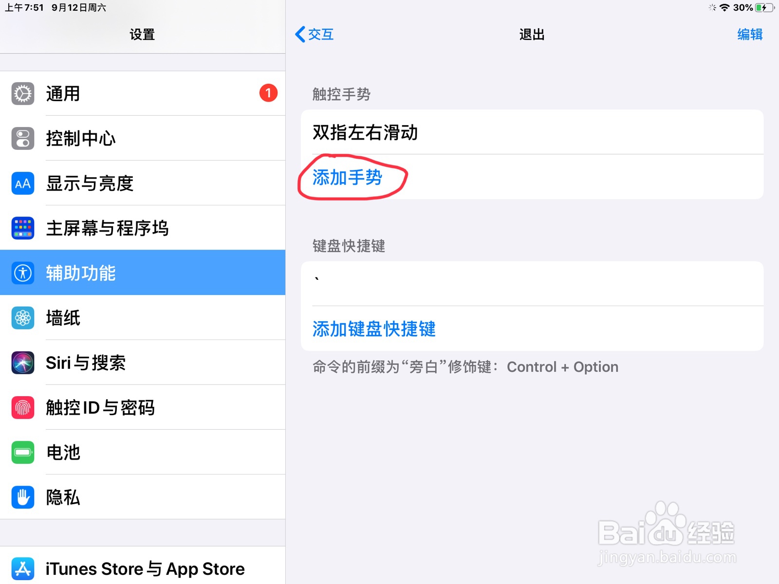 iPad怎么在退出添加手势