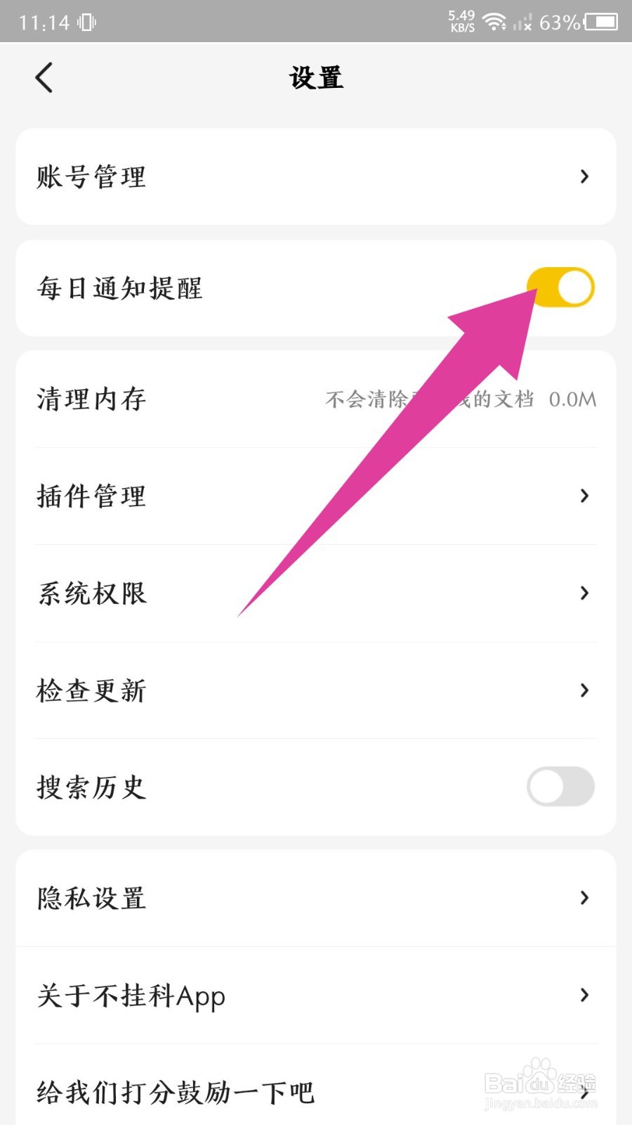 不挂科app怎么开启每日通知提醒
