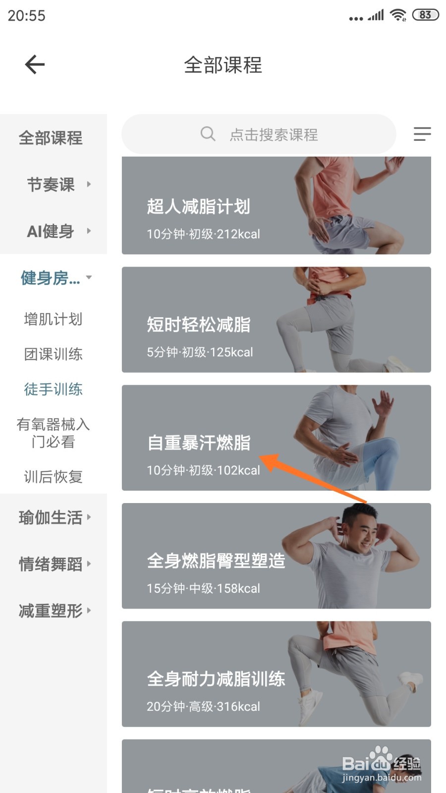 爱动健身中哪里查看自重暴汗燃脂