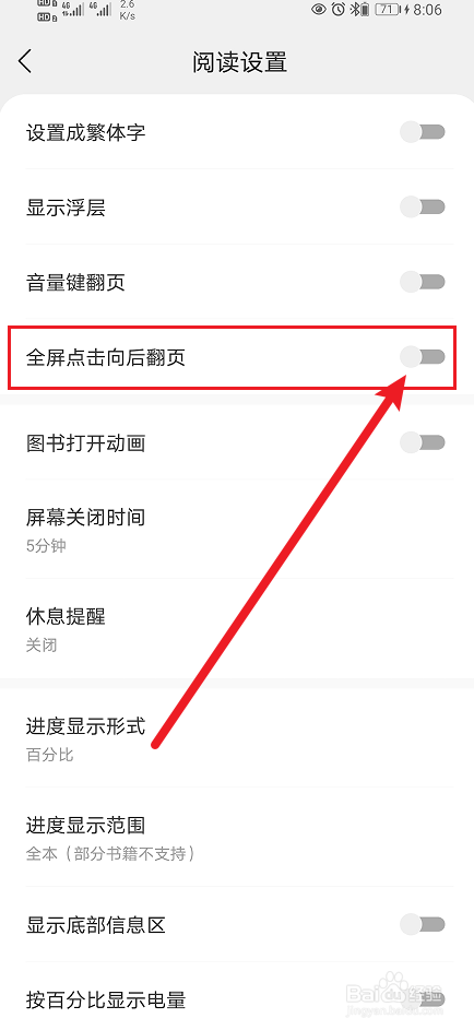 速读免费小说怎么开启全屏点击向后翻页？