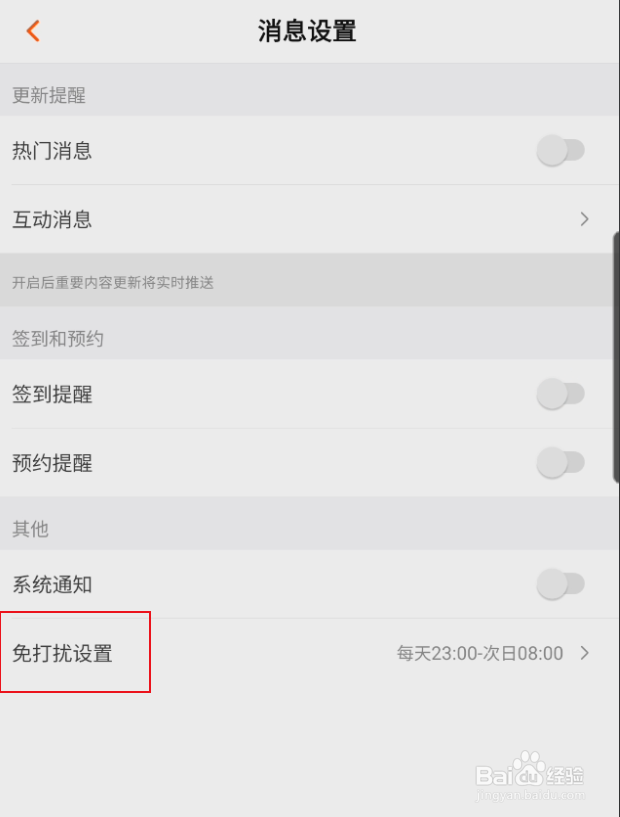 芒果TV怎样开启免打扰设置