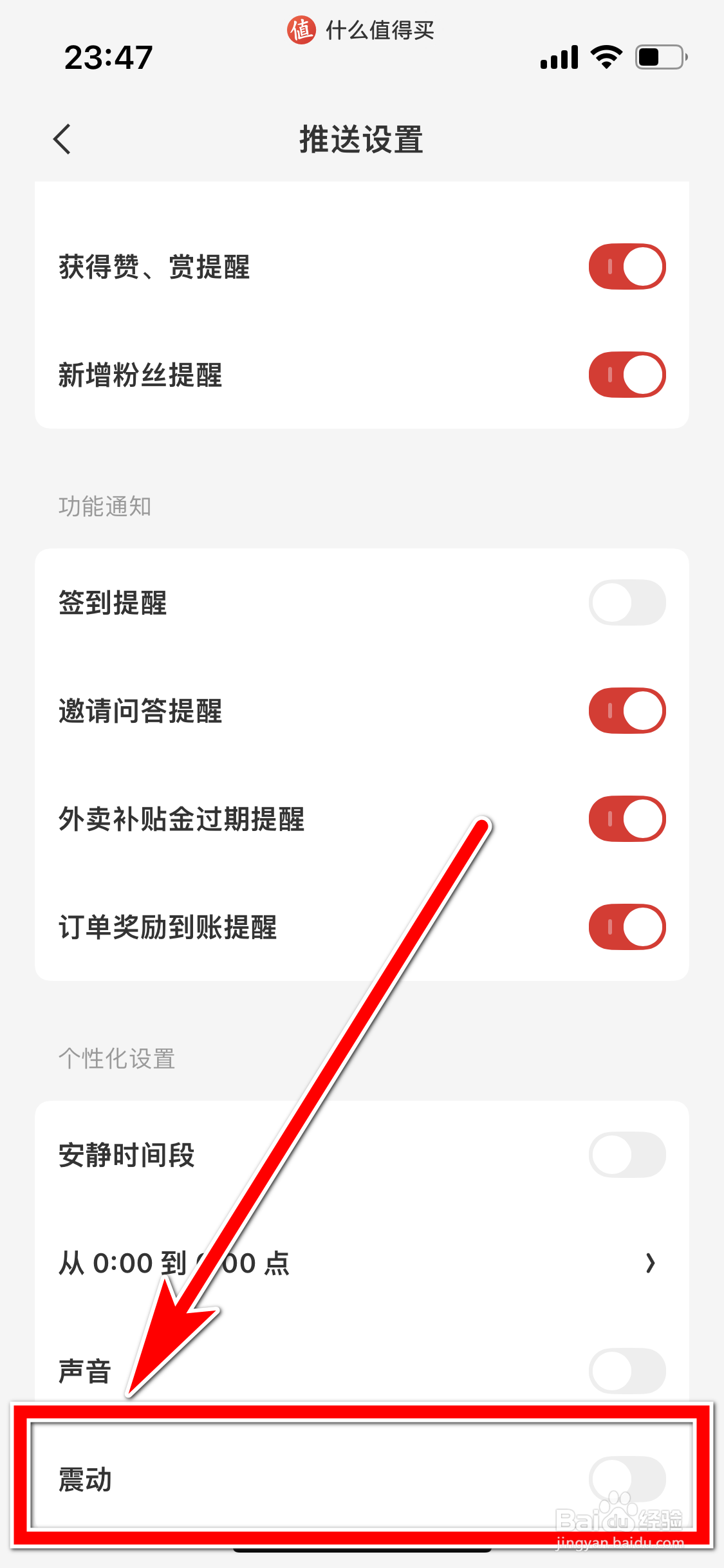 什么值得买如何开启新消息的震动提醒功能