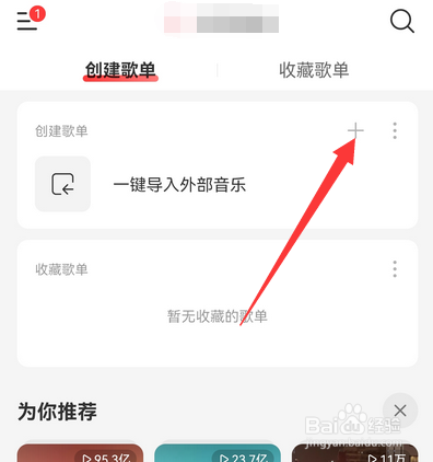 网易云音乐如何创建共享歌单