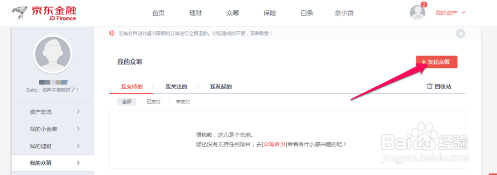 京东众筹怎么发起