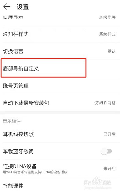 网易云音乐怎么更改底部导航样式