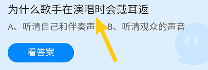 蚂蚁庄园答案为什么歌手在演唱时会戴耳返
