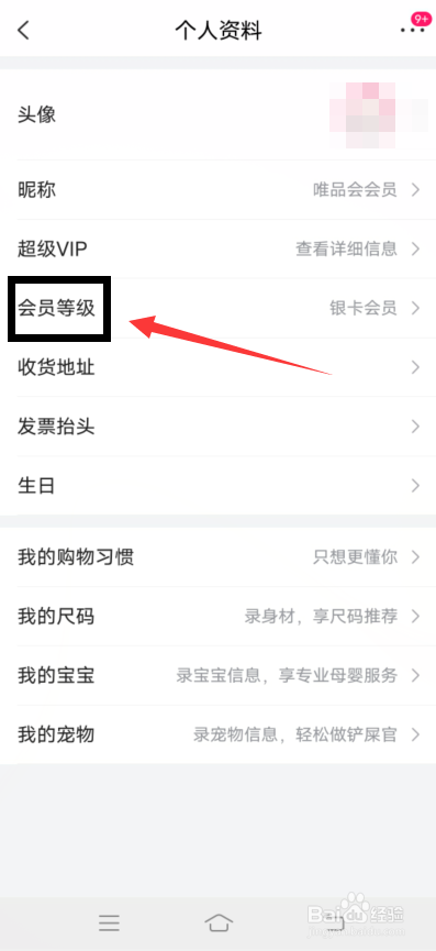 唯品会app怎么查会员等级