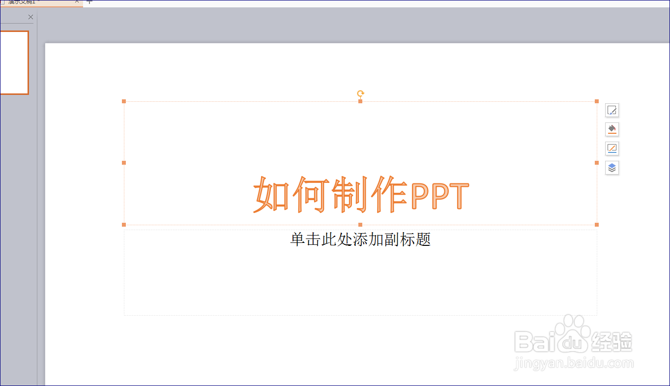 如何使用WPS制作简易PPT