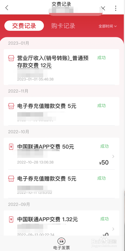 中国联通APP怎样查看交费记录