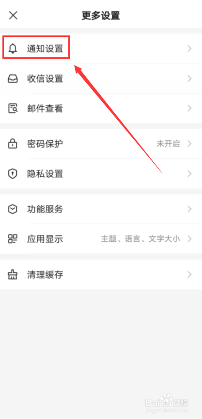 网易邮箱怎么关闭消息提醒
