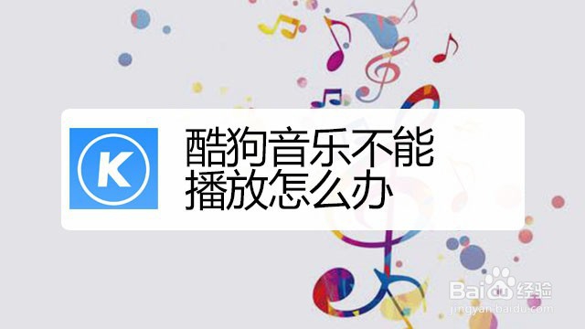 酷狗音乐不能播放怎么办