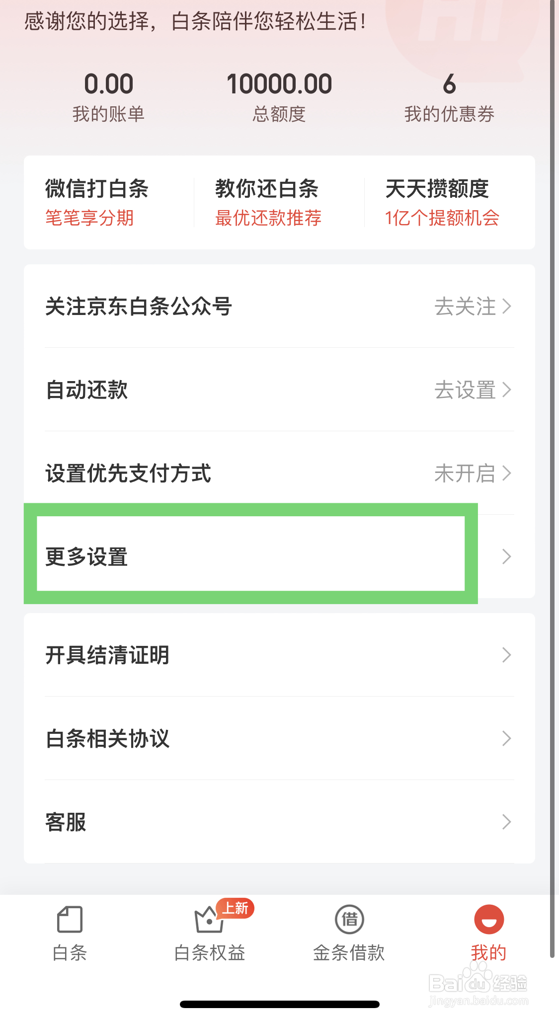 注销京东白条账户应该如何操作