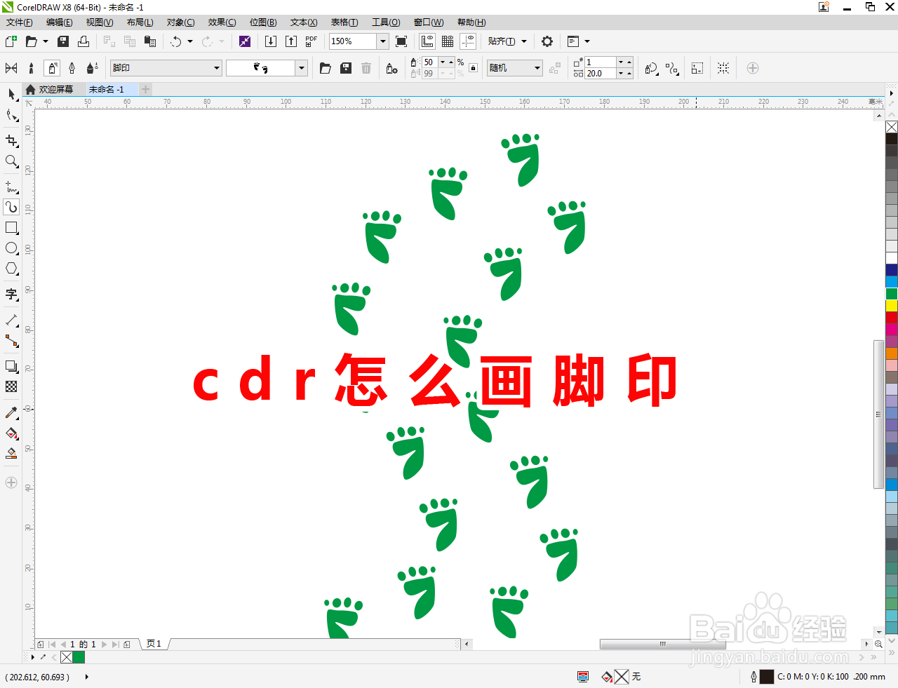cdr怎么画脚印