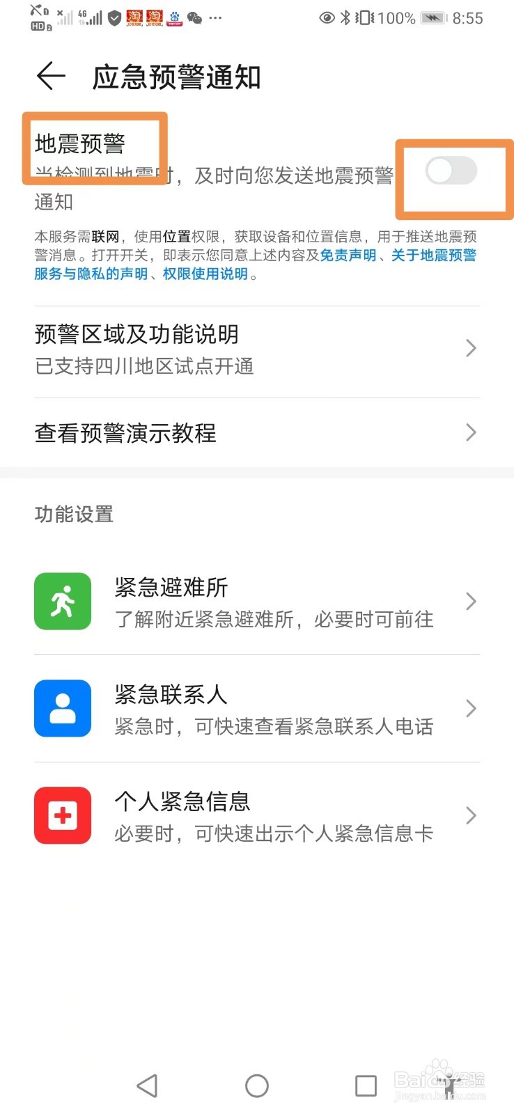 华为手机怎么打开地震预警