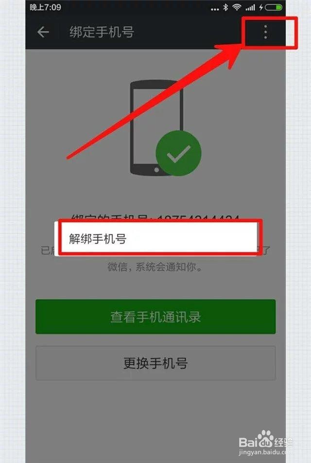 微信怎样更换解绑手机号或者重新注册