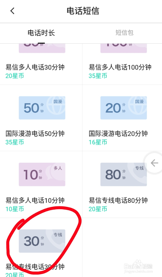 易信手机客户端如何使用星币兑换电话时长