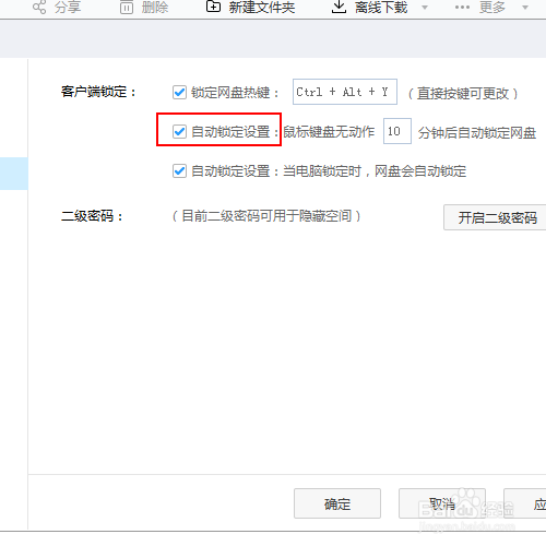 如何让百度网盘在鼠标键盘无动作10分钟自动锁盘