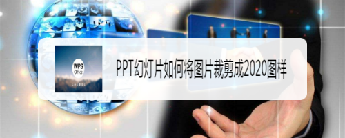 PPT幻灯片如何将图片裁剪成2020图样#新人打卡#