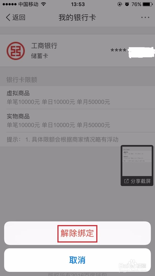 如何解除百度钱包中银行卡的绑定