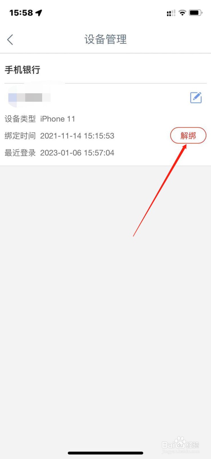 工商银行app怎么解绑登录设备？