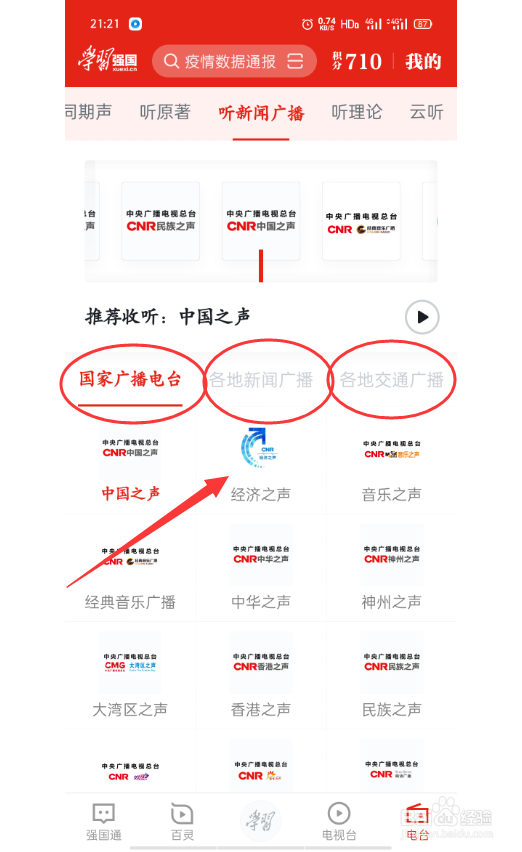 学校强国怎么收听新闻广播