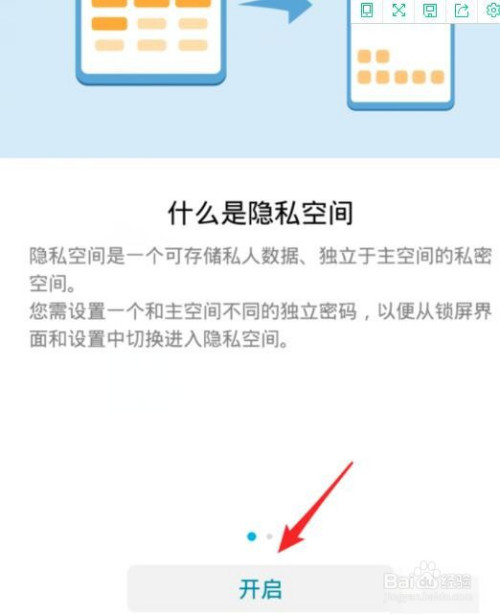 在隐私空间界面,可以看到隐私空间的说明,点击下方的开启
