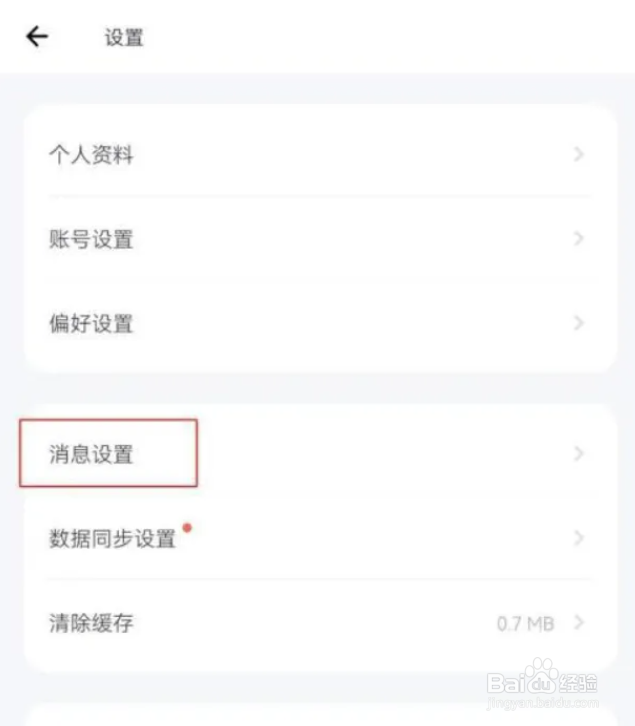 薄荷健康怎么设置关闭接收推送？