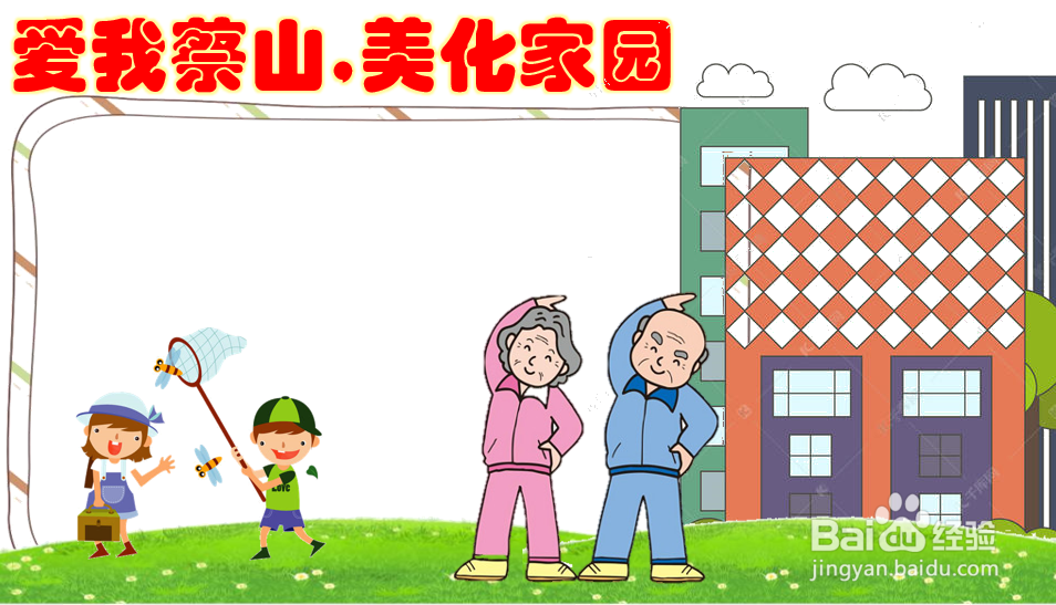 爱我蔡山,美化家园手抄报
