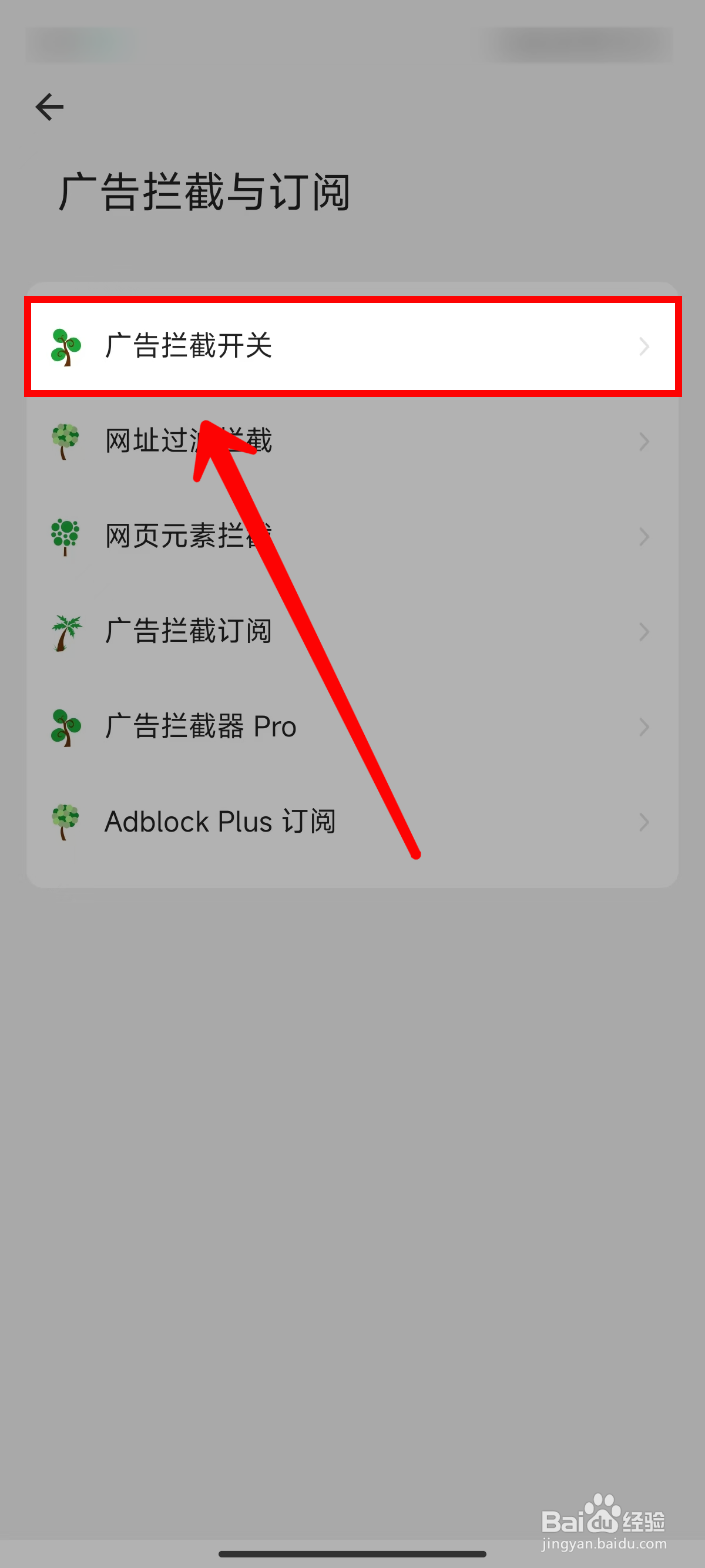 海阔视界怎样开启广告拦截总开关