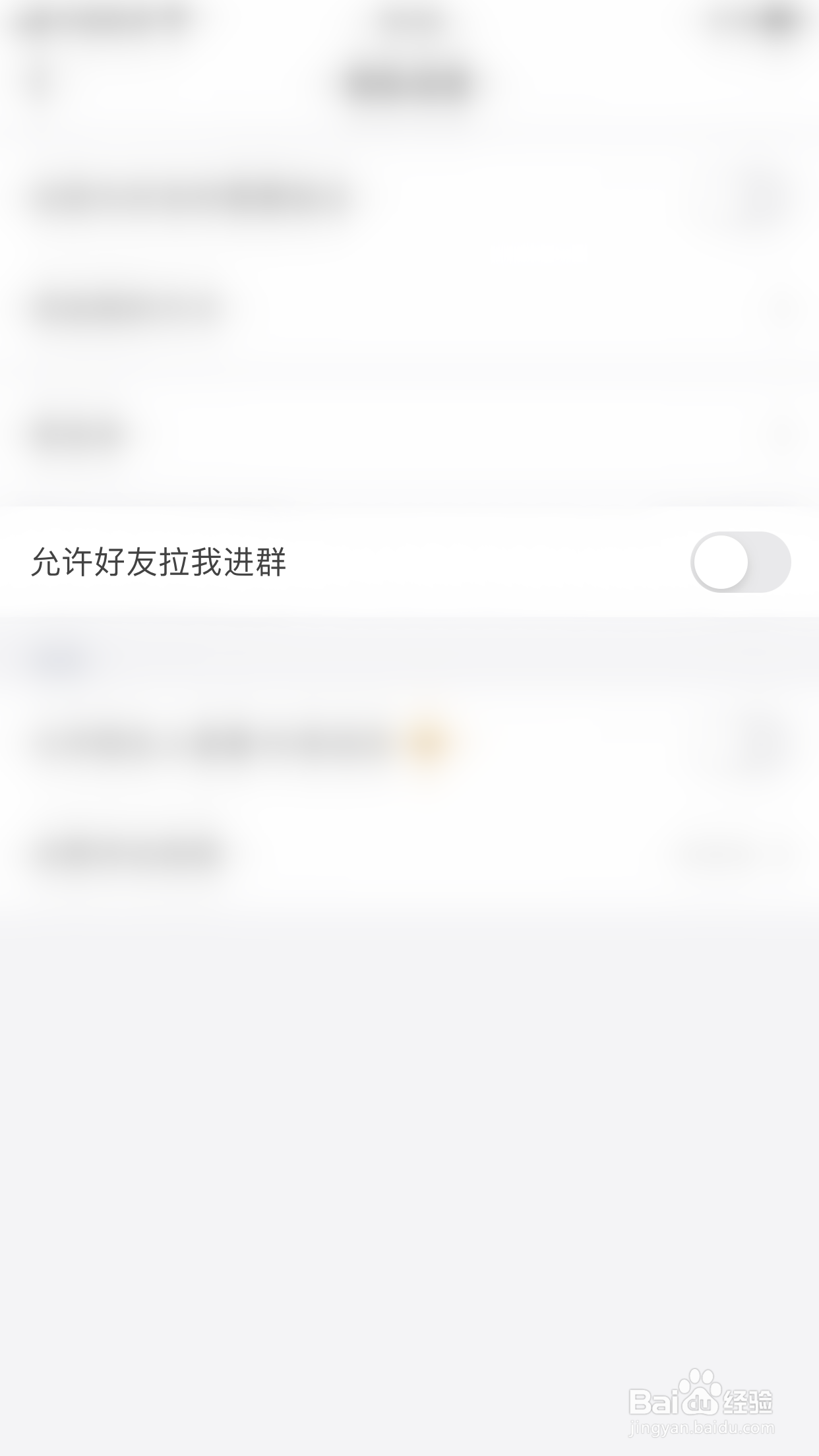 如何关闭阿聊允许好友我进群