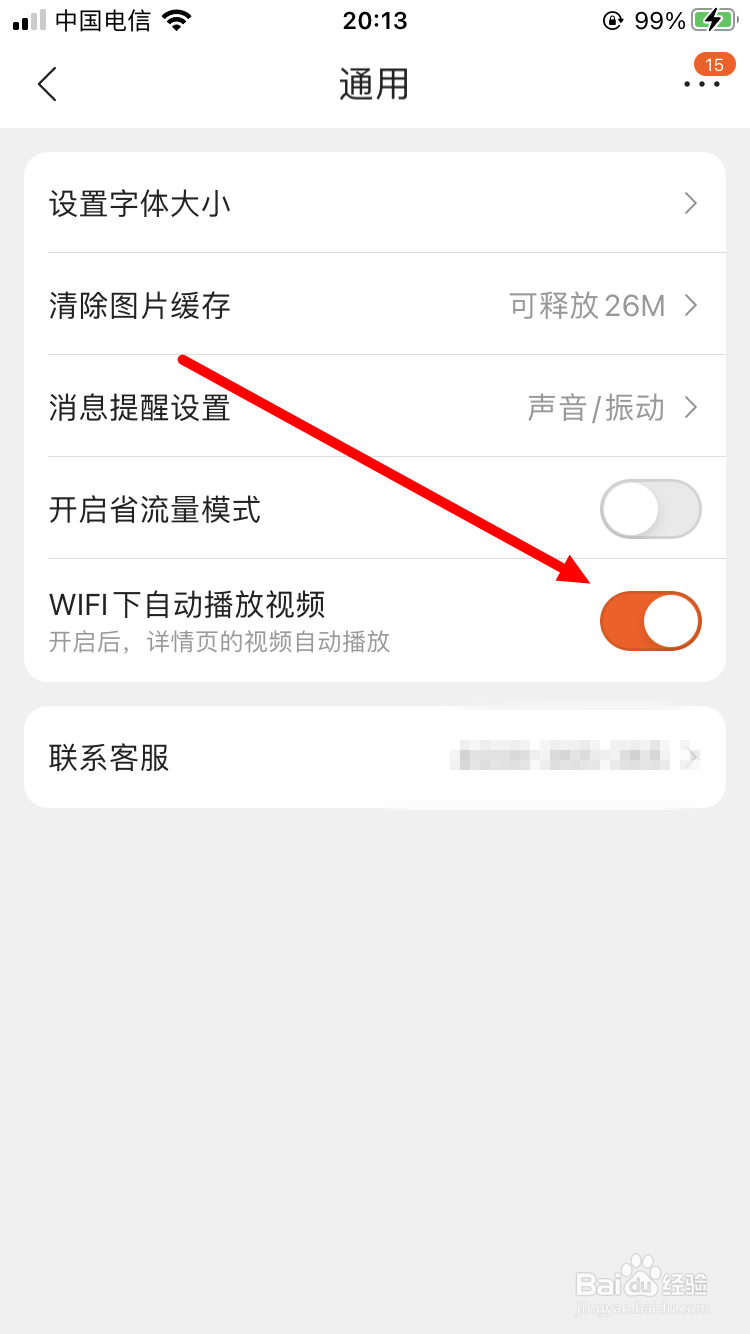 苏宁易购如何关闭WIFI下自动播放视频