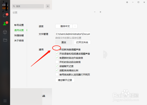 电脑微信如何设置关闭新消息提醒声音