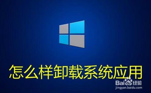 怎么样卸载Win0应用 win10内置应用如何卸载