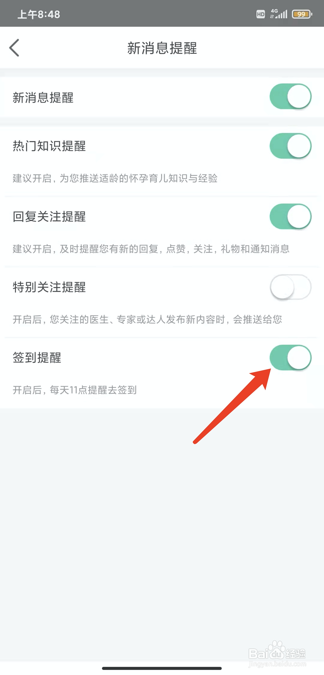 手机育学园app怎样关闭签到提醒功能