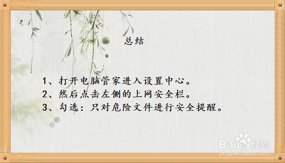 电脑管家怎样设置使对危险文件进行安全提醒