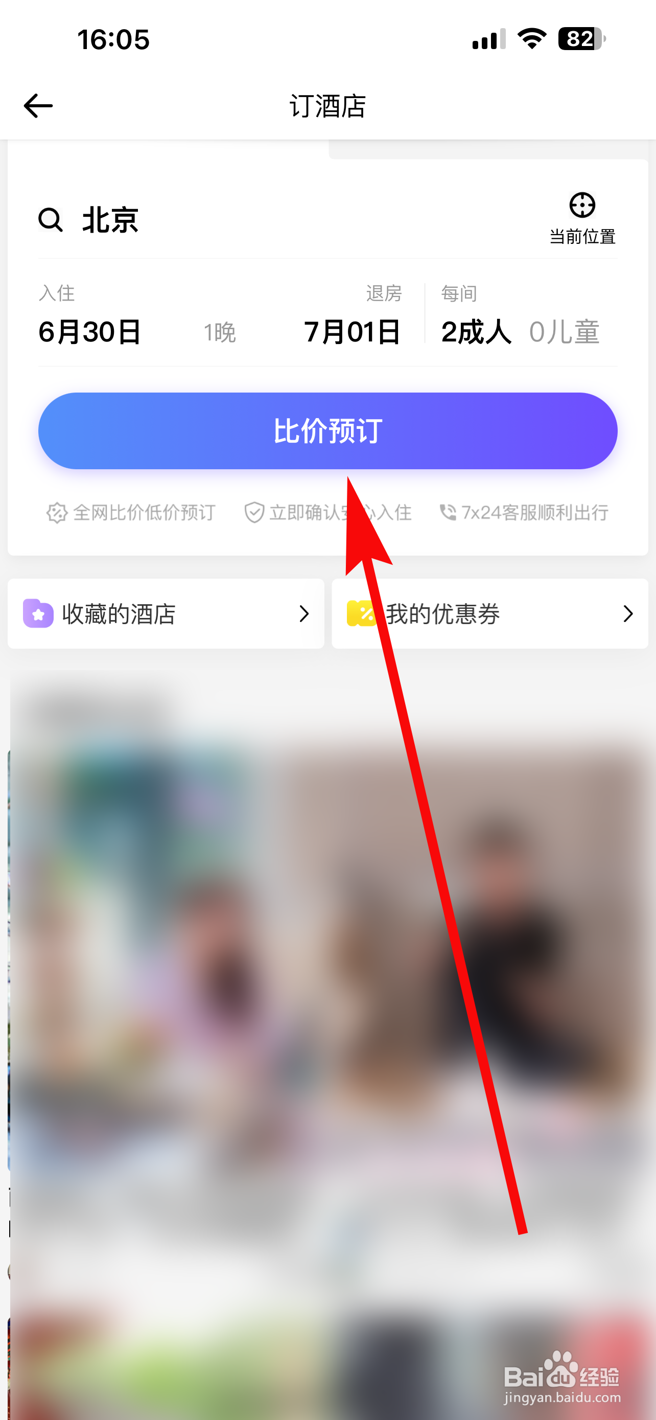 穷游怎样预订酒店