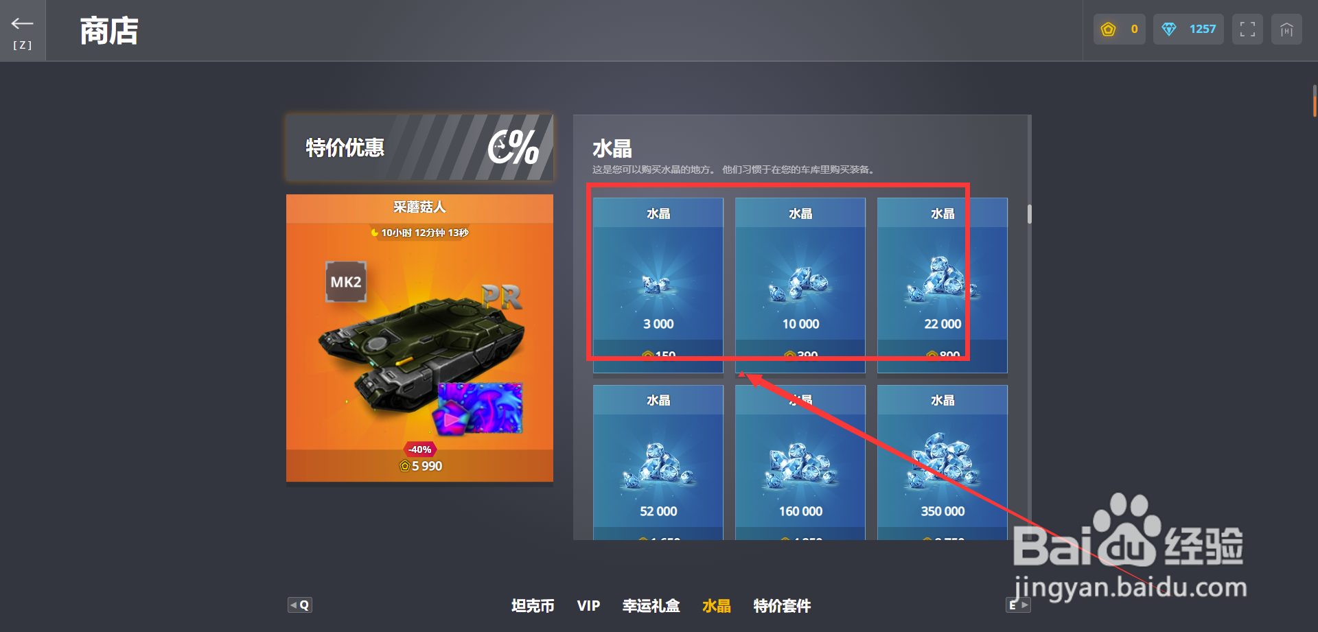 3d坦克怎样购买水晶