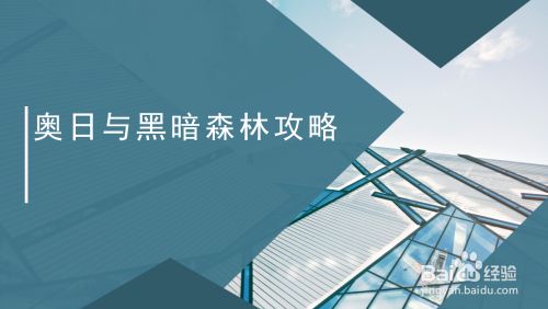 奥日与黑暗森林攻略 百度经验 奥日与黑暗森林攻略 百度经验