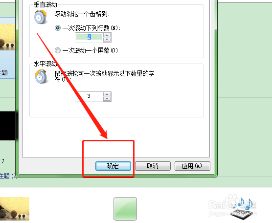 如何设置电脑中鼠标滑轮一次滚动的行数
