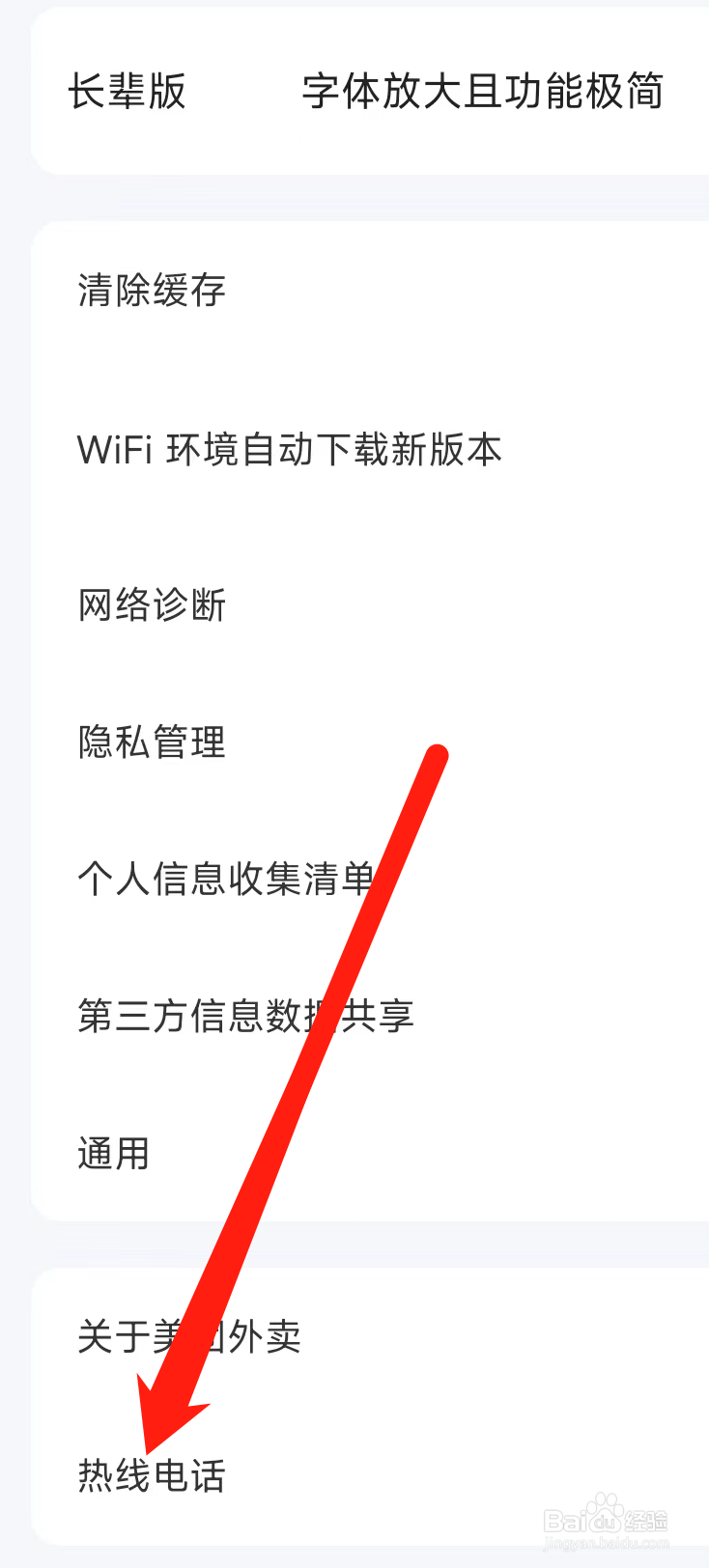 美团外卖查看热线电话