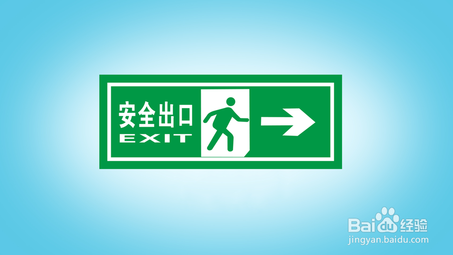 如何画安全出口标志