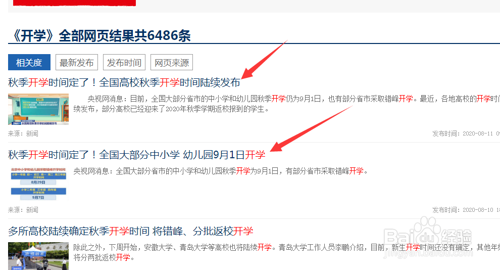 怎么查秋季开学时间