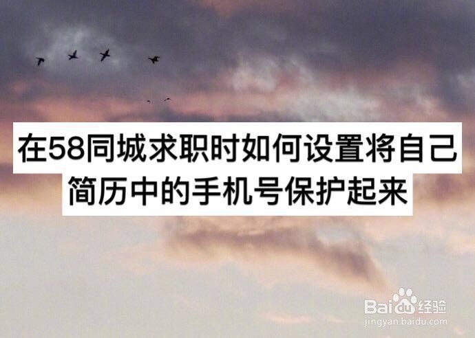在58同城求职时如何设置将简历中手机号保护起来
