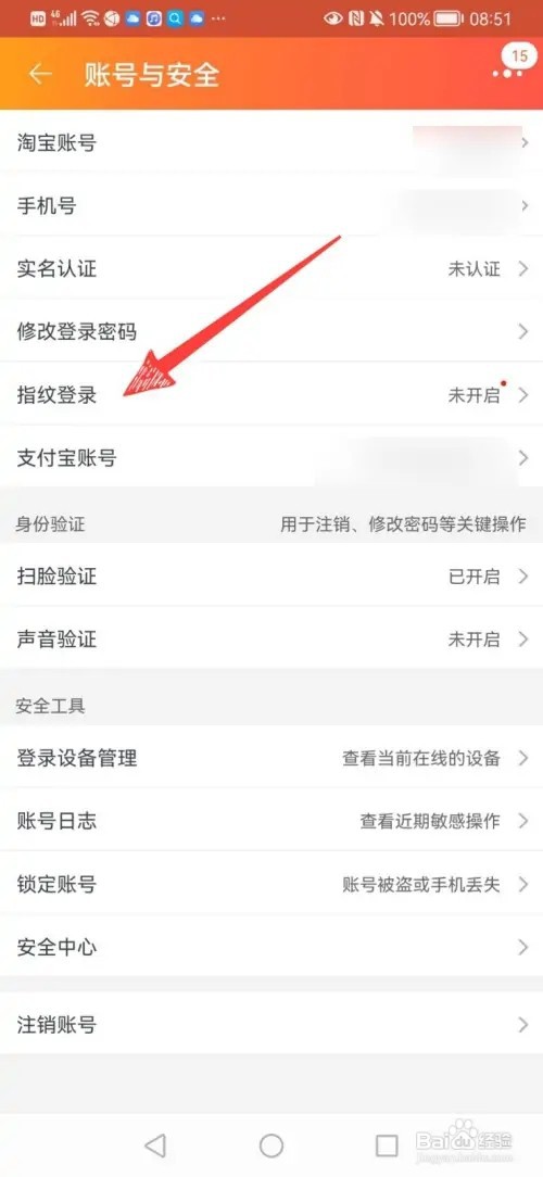 手机淘宝的指纹登录如何设置
