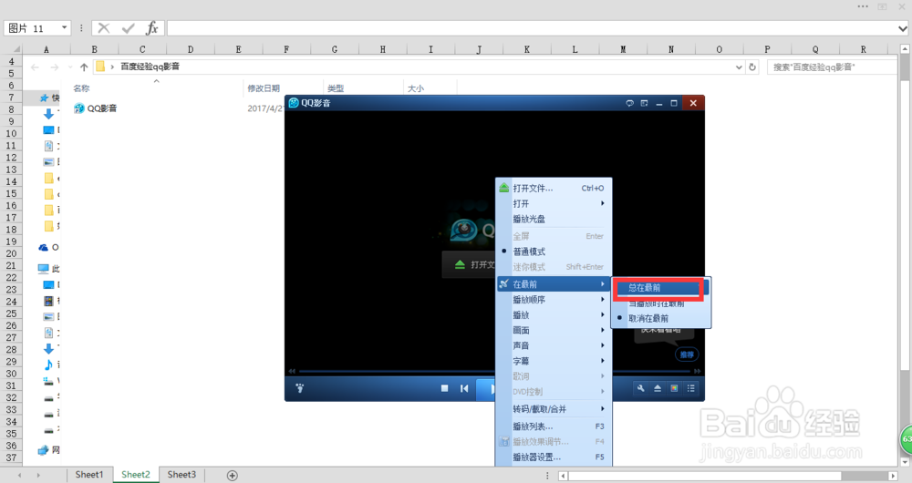 qq影音如何保持一直在最前边显示