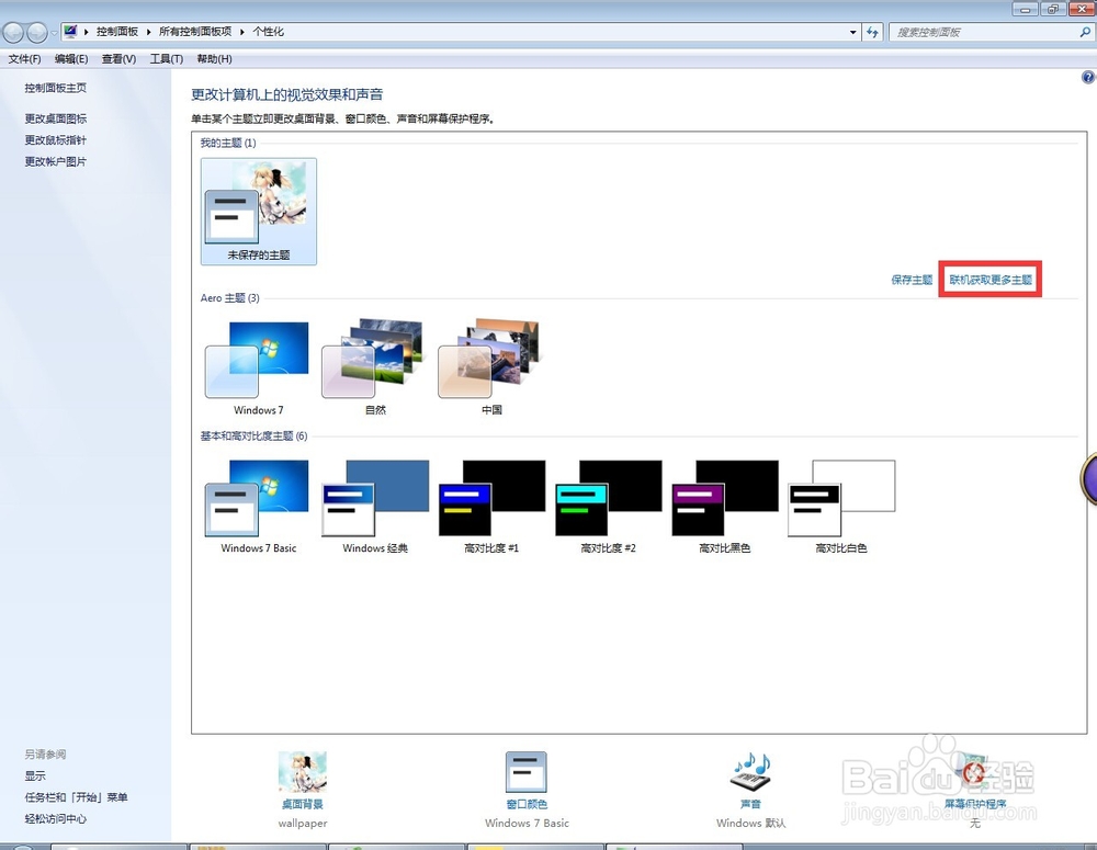 win7怎么更换壁纸