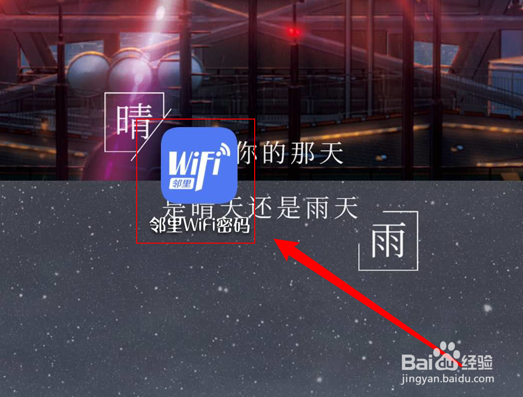 邻里wifi密码怎么探密