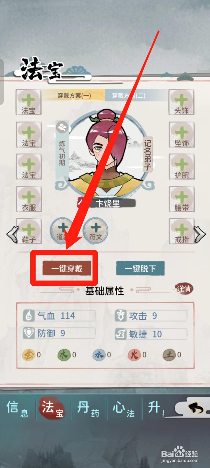 《我的门派》卞饶里如何一键穿戴