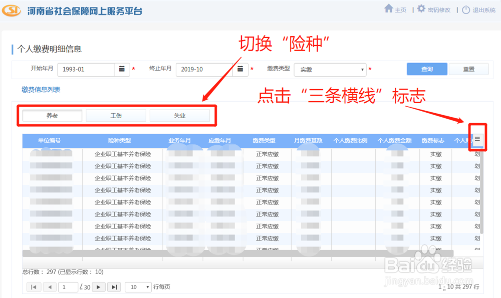 如何在“河南社保网上平台”导出个人缴费信息表