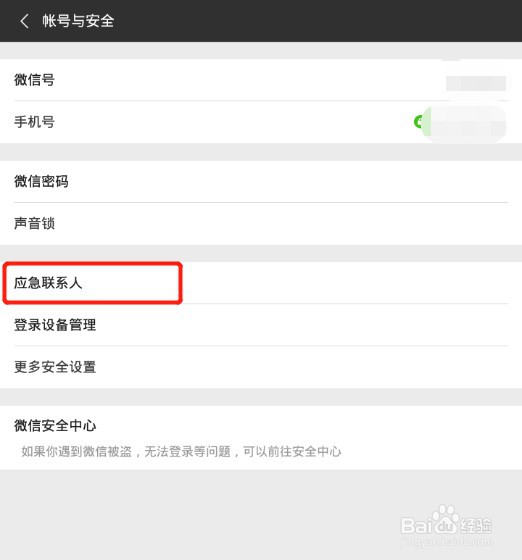 手机微信怎么删除应急联系人